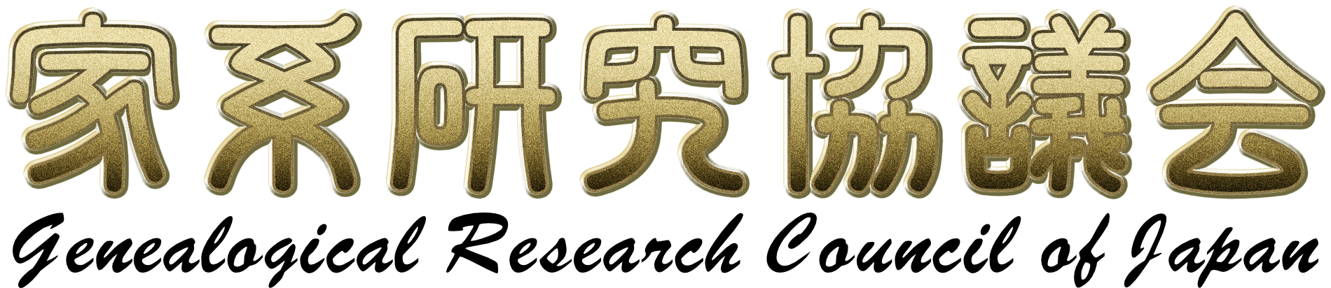 家系研究協議会公式サイト|Genealogical Research Council of Japan